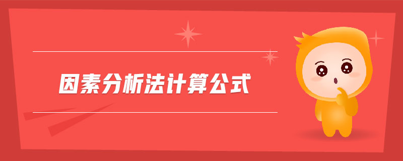 因素分析法計(jì)算公式 因素分析法計(jì)算公式