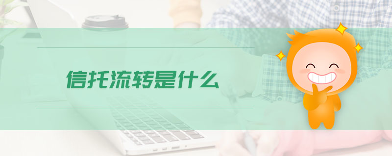 信托流轉(zhuǎn)是什么