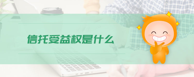 信托受益權(quán)是什么