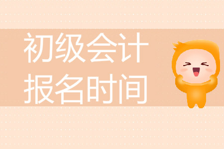 廣西初級(jí)會(huì)計(jì)職稱報(bào)名時(shí)間公布了嗎？