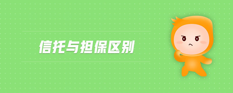 信托與擔保區(qū)別