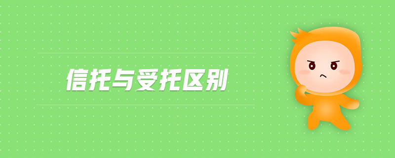 信托與受托區(qū)別