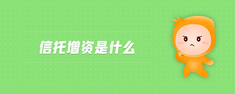 信托增資是什么