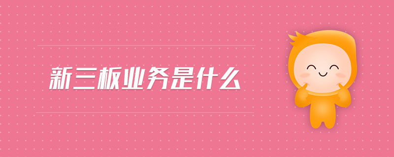 新三板業(yè)務(wù)是什么