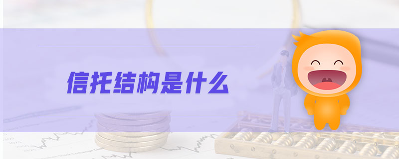 信托結(jié)構(gòu)是什么