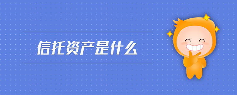 信托資產(chǎn)是什么