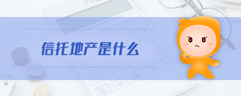信托地產是什么