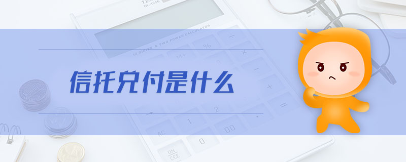 信托兌付是什么