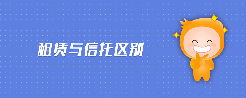 租賃與信托區(qū)別
