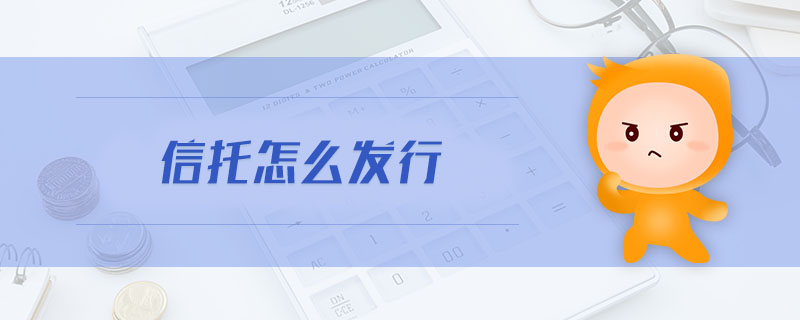 信托怎么發(fā)行