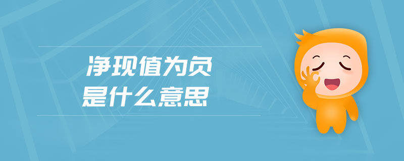 凈現(xiàn)值為負是什么意思