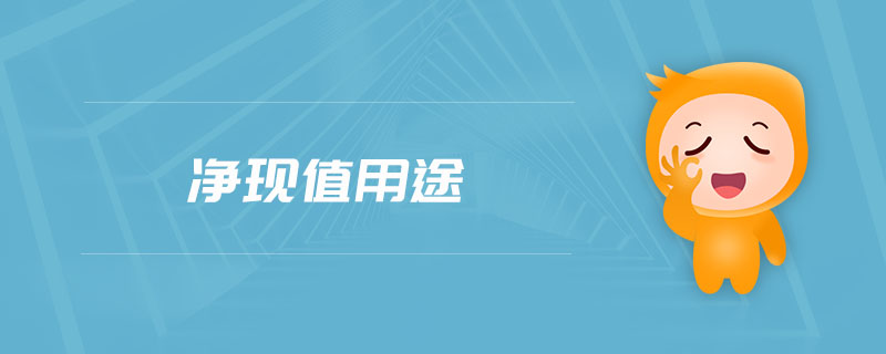 凈現(xiàn)值用途 凈現(xiàn)值用途
