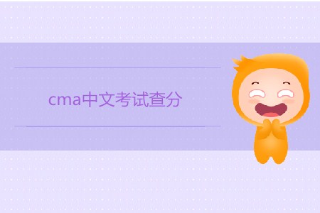 4月cma中文考試查分開始了嗎？