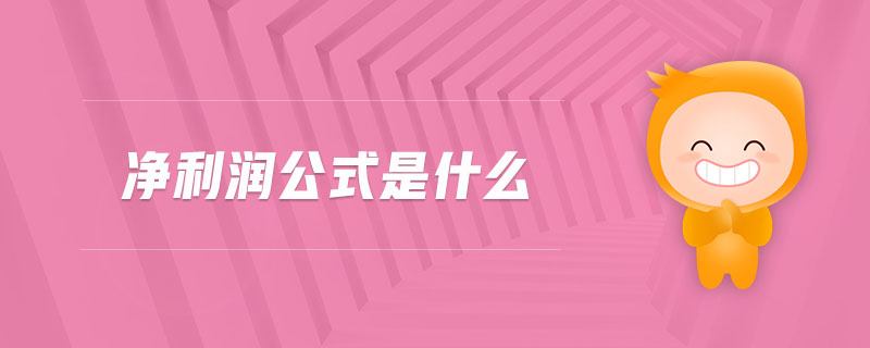 凈利潤公式是什么 凈利潤公式是什么