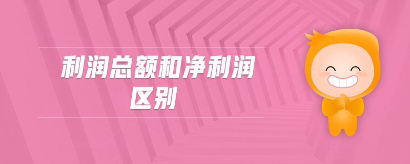 利潤(rùn)總額和凈利潤(rùn)區(qū)別