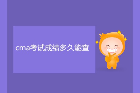 cma考試成績多久能查？