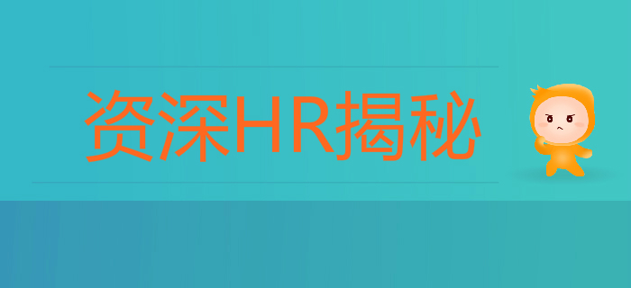 資深HR揭秘：初級會計求職0面試？多半是你的簡歷太老套！