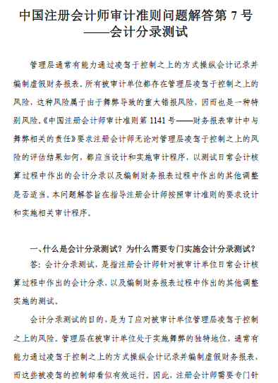 中國注會審計(jì)準(zhǔn)則問題解答第7號——會計(jì)分錄測試1