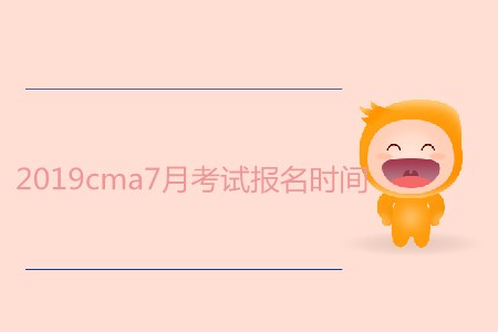 2019cma7月考試報(bào)名時(shí)間是哪天？
