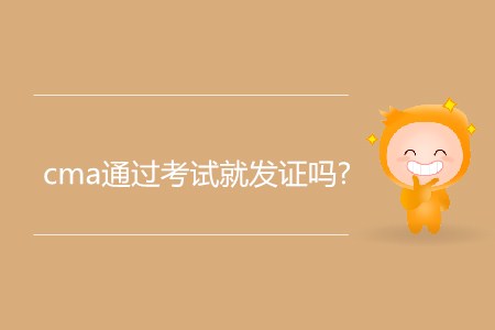 cma通過(guò)考試就發(fā)證嗎？