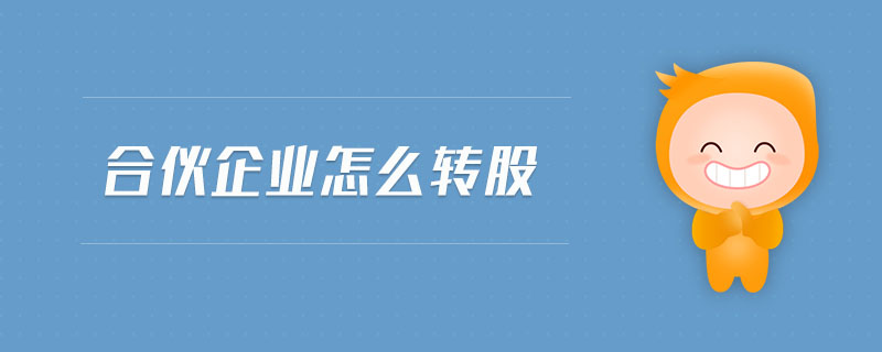 合伙企業(yè)怎么轉(zhuǎn)股