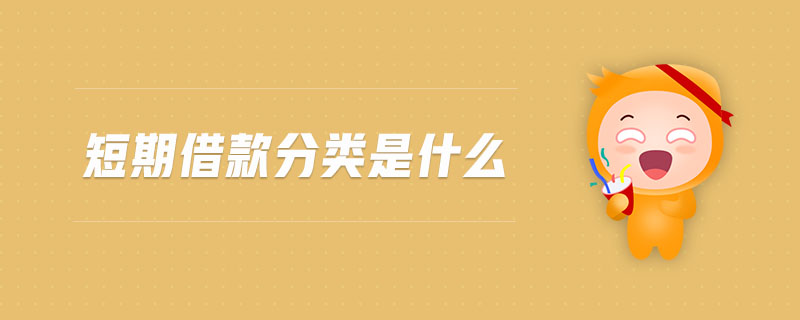 短期借款分類是什么 短期借款分類是什么