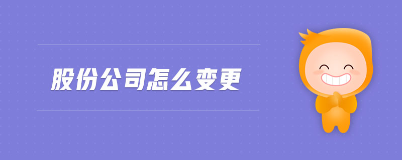 股份公司怎么變更