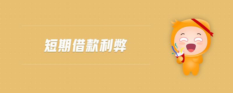 短期借款利弊 短期借款利弊