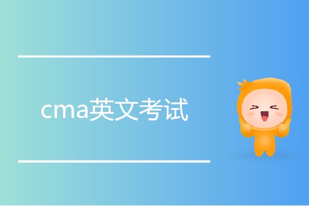 cma英文考試如何報名? cma英文考試如何報名?
