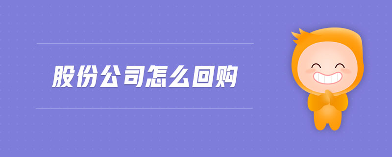 股份公司怎么回購(gòu)