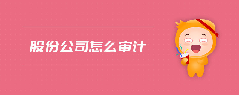 股份公司怎么審計(jì)