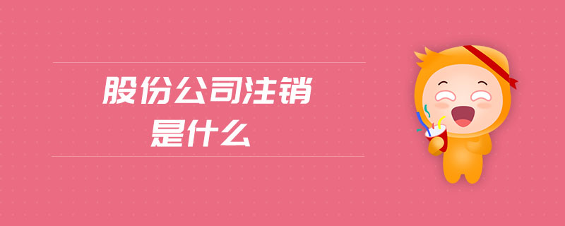 股份公司注銷是什么