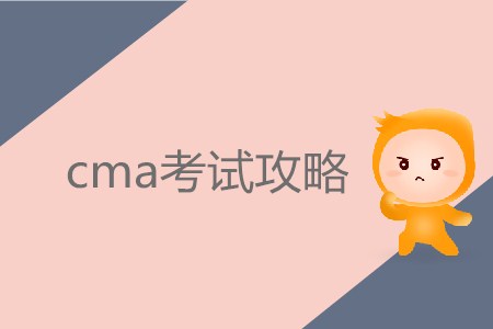 7月份cma考試攻略，你需要知道！