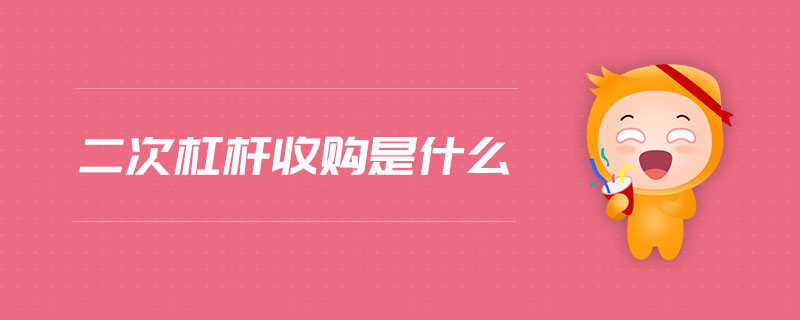 二次杠桿收購是什么