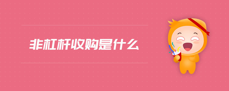 非杠桿收購(gòu)是什么