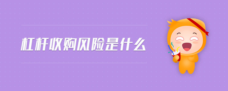 杠桿收購風(fēng)險是什么