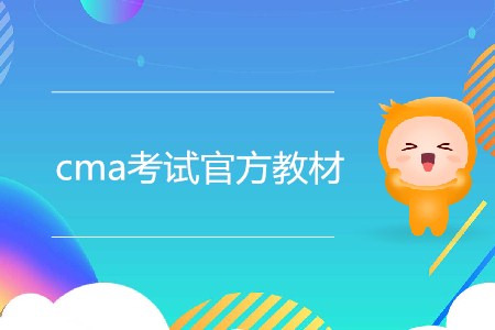 cma考試官方教材在哪可以購買？