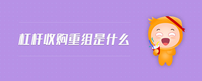 杠桿收購重組是什么