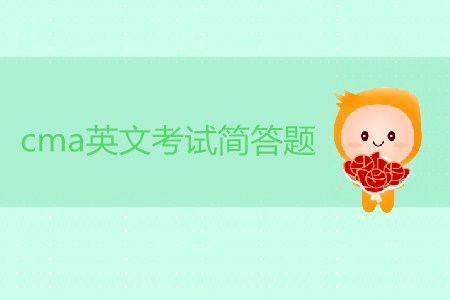 cma英文考試簡(jiǎn)答題有幾道？