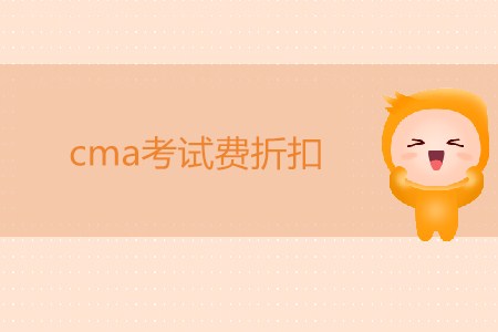 7月cma考試費(fèi)折扣是多少？