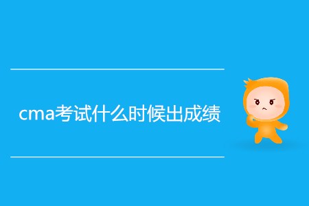 cma考試什么時(shí)候出成績(jī)？