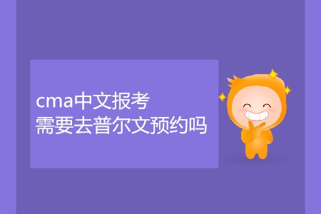 cma中文報(bào)考需要去普爾文預(yù)約嗎？