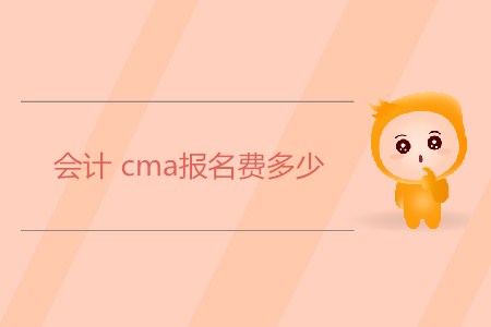 會計cma報名費多少？