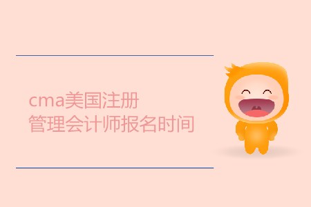 cma美國注冊(cè)管理會(huì)計(jì)師報(bào)名時(shí)間