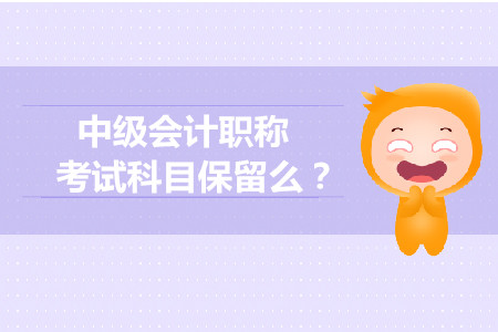 中級會計師成績保留幾年？有效期是多久？