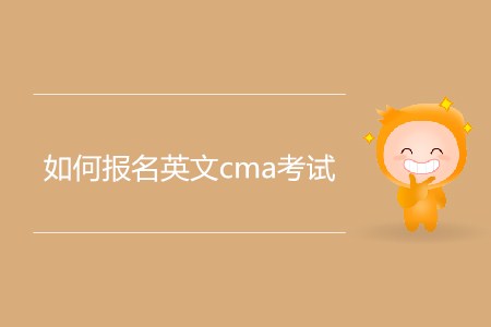 如何報名英文cma考試？