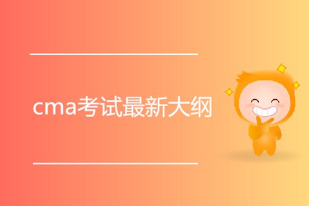 cma考試最新大綱發(fā)布了嗎 cma考試最新大綱發(fā)布了嗎