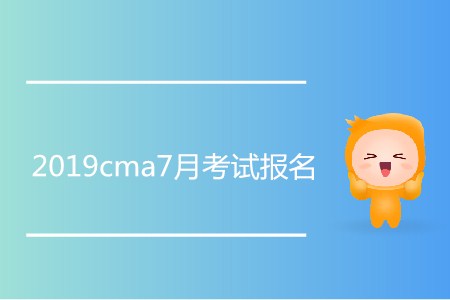 2019cma7月考試報名開始了嗎？