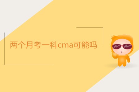 兩個月考一科cma可能嗎？