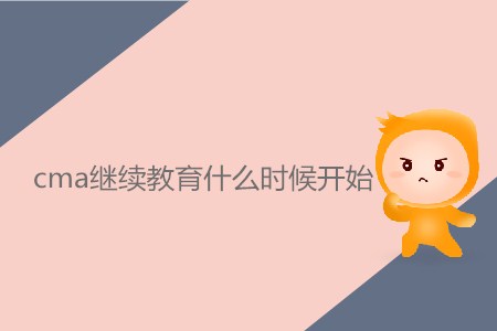 cma繼續(xù)教育什么時候開始？